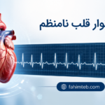 تصویر نوار قلب نامنظم | فهیم طــب