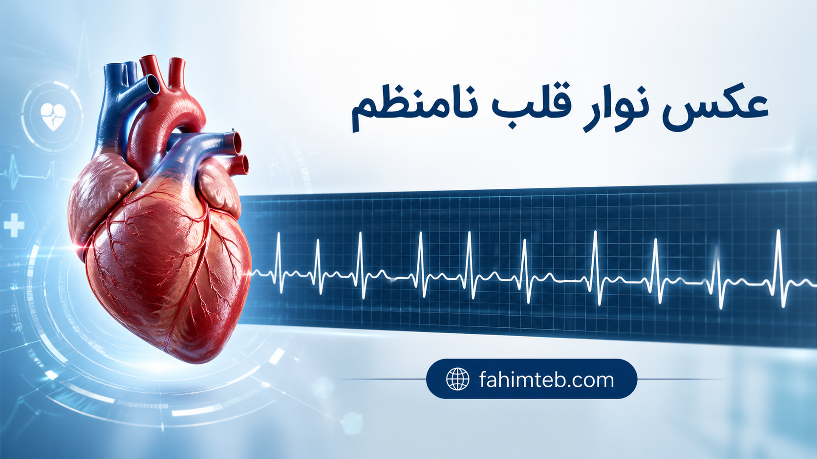 تصویر نوار قلب نامنظم | فهیم طــب
