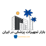 بازار تجهیزات پزشکی ایران