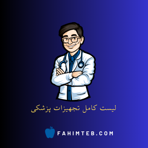 لیست کامل تجهیزات پزشکی - فهیم طب