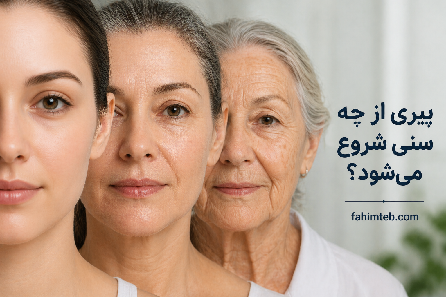 پیری از چه سنی شروع میشود؟ | فهیم طــب