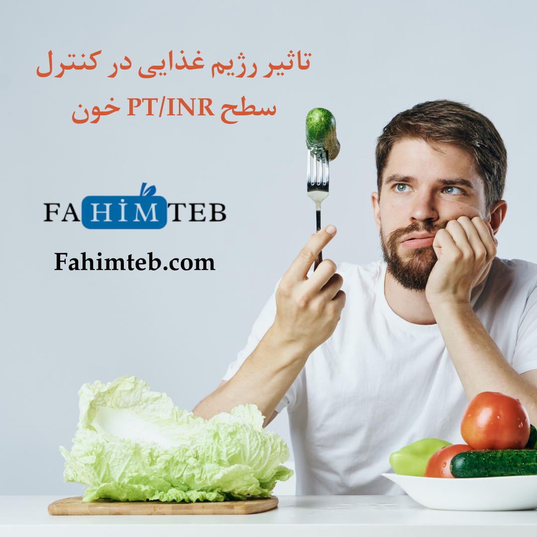 تاثیر رژیم غذایی بر روی سطح PT / INR خون- فهیم طب امیر