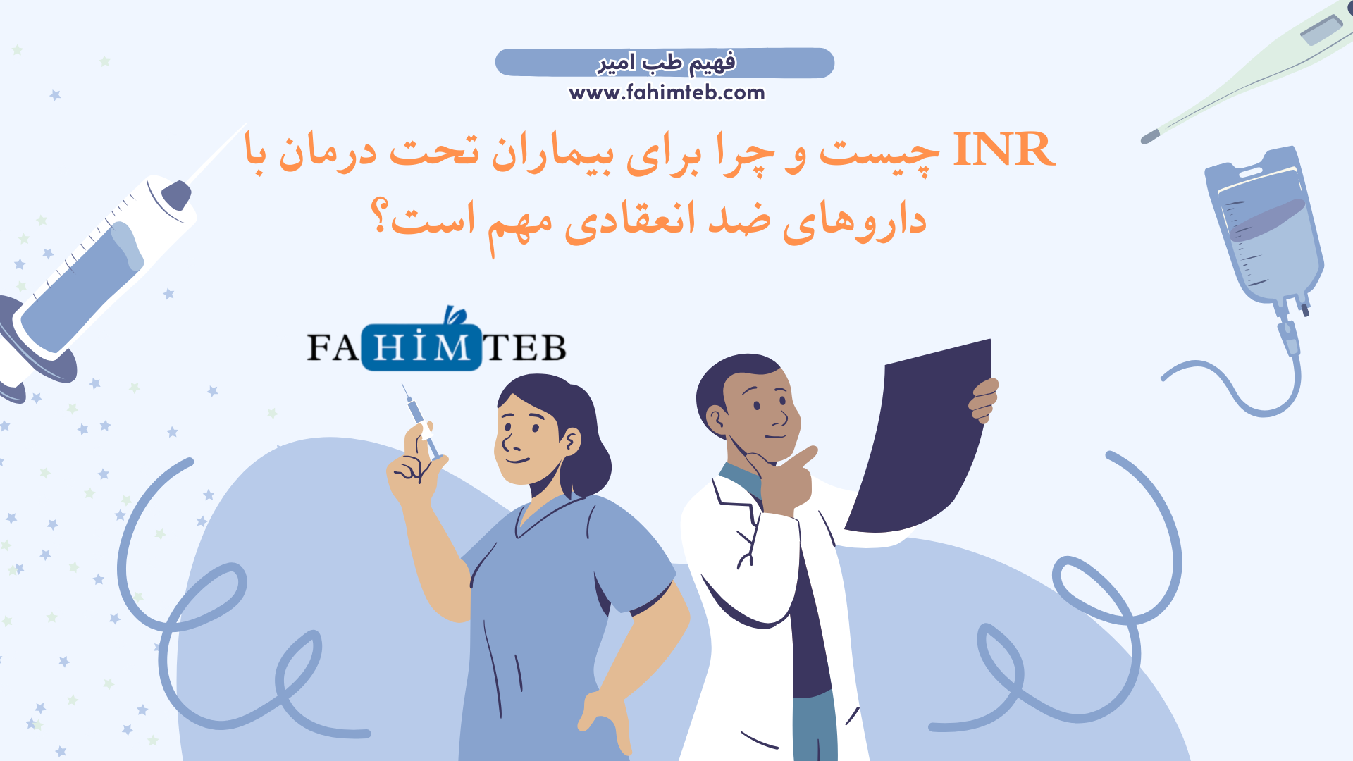 INR و PT خون چیست؟ داروی ضد انعقاد - فهیم طب