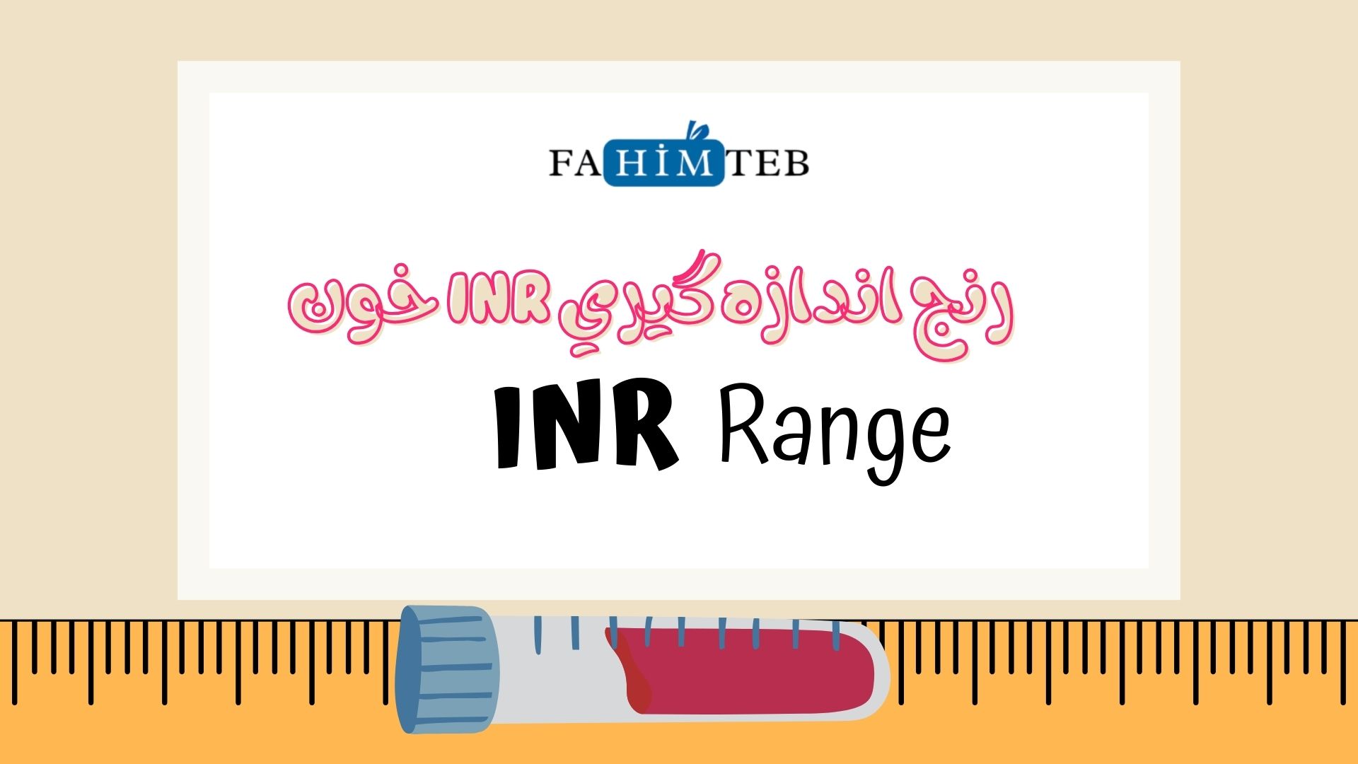 رنج اندازه گیری INRخون - محدوده INR