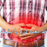 ارتباط درد معده با پشت بدن - fahimteb