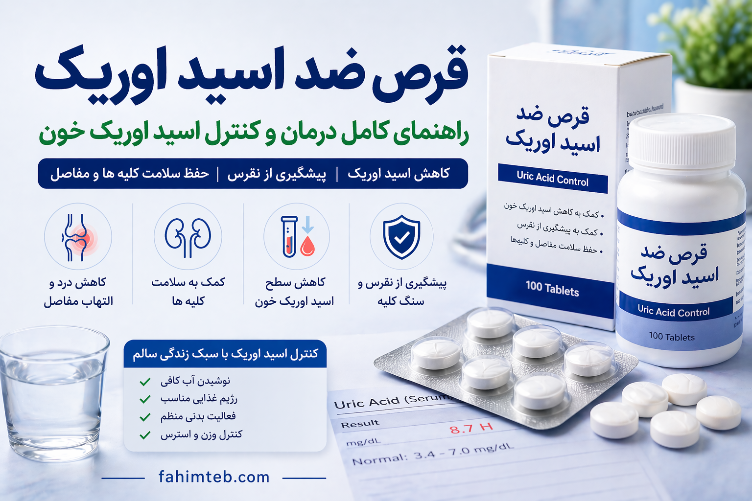 دشمن اسید اوریک | قرص برای کاهش اوریک اسید خون