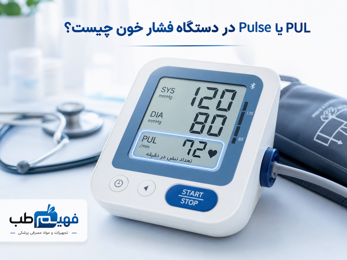 PUL یا Pulse در دستگاه فشار خون چیست؟ | فهیم طــب