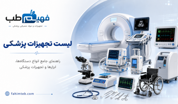 لیست تجهیزات پزشکی (کاملترین)- 580 تجهیز پزشکی منحصر به فرد