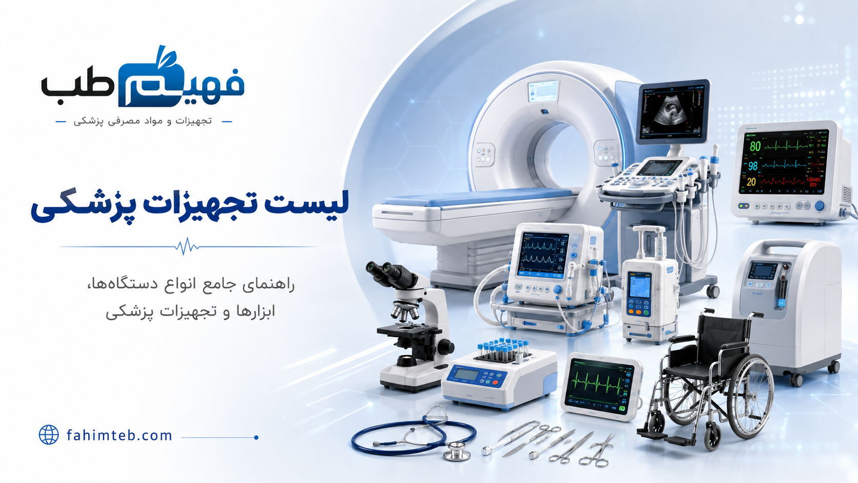 لیست تجهیزات پزشکی (کاملترین)- 580 تجهیز پزشکی منحصر به فرد
