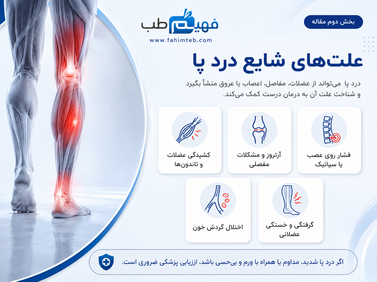 علت های شایع درد پا
