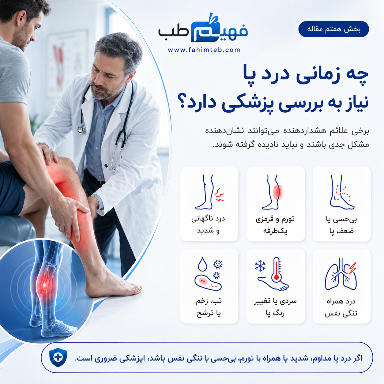 چه زمانی درد پا نیاز به بررسی پزشک دارد؟