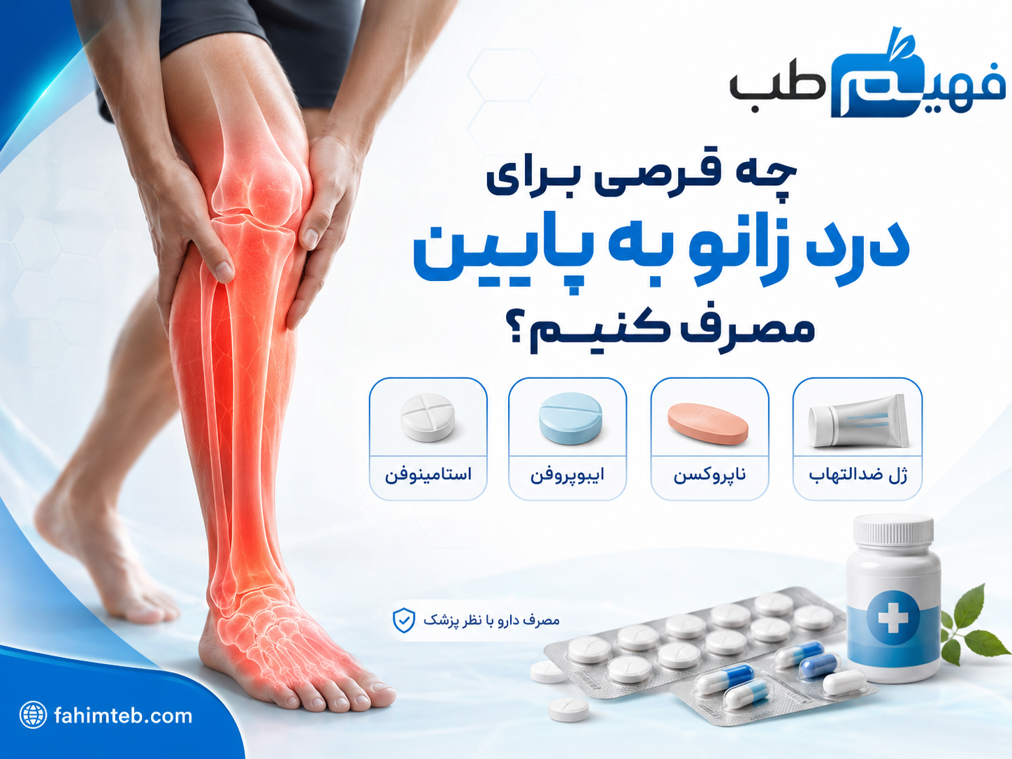 قرص (دارو) برای درد زانو به پایین