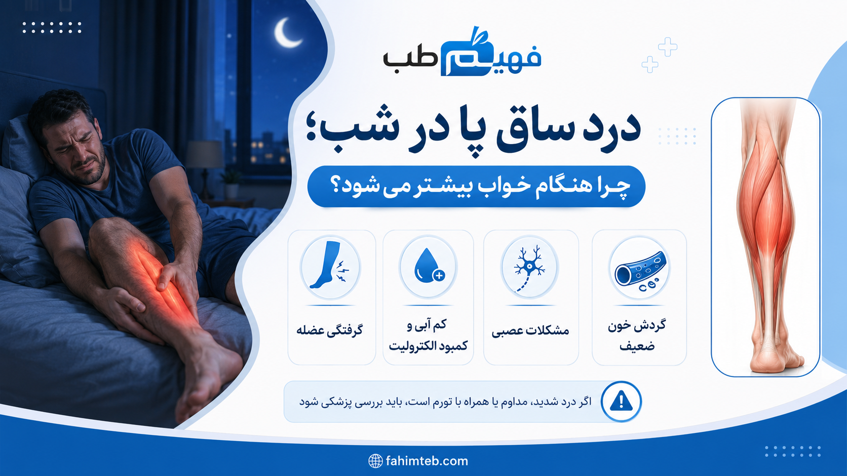 درد ساق پا در شب؛ چرا هنگام خواب بیشتر می‌شود؟