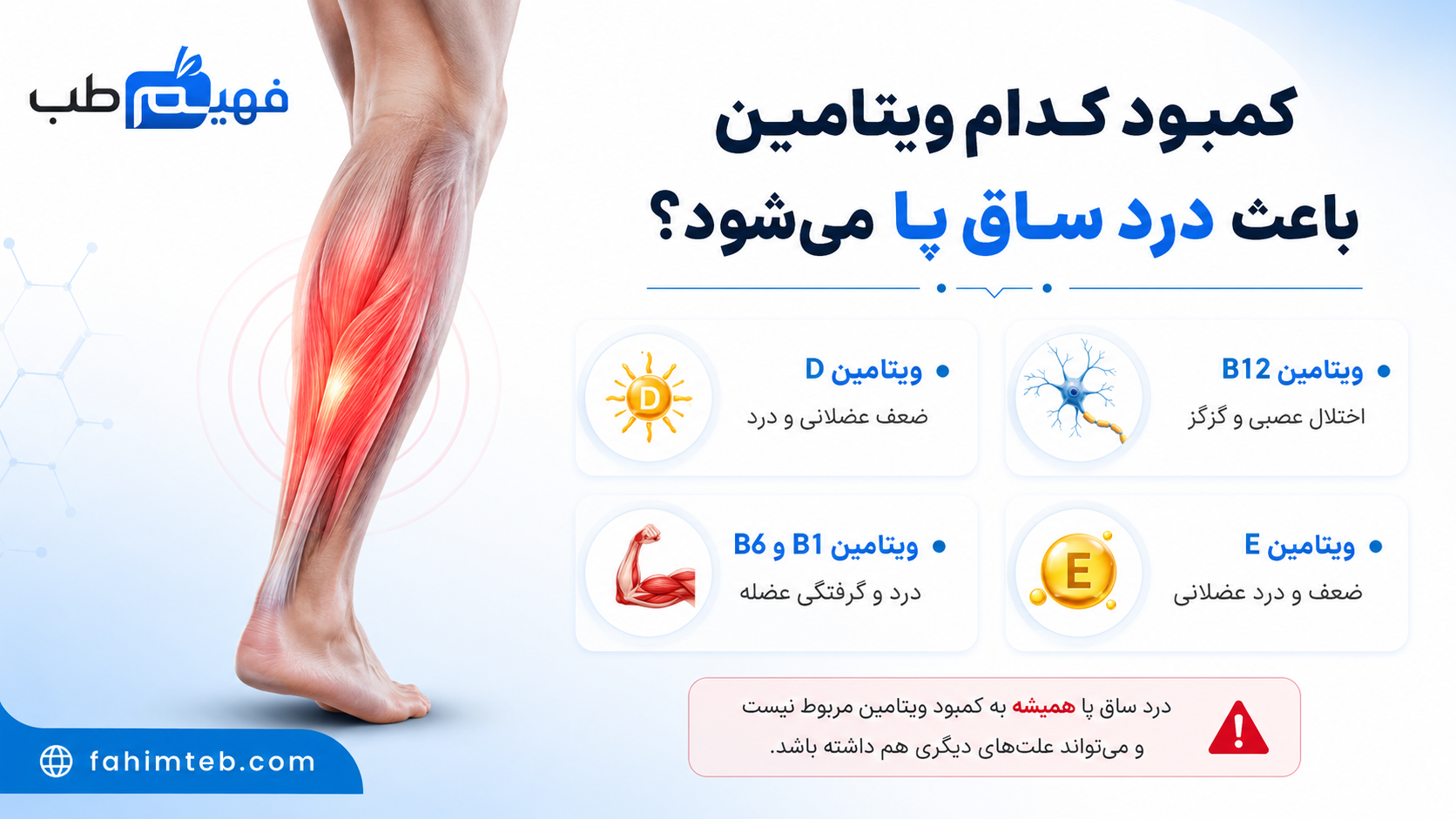 کدام ویتامین باعث درد ساق پا می‌شود؟ (تکمیلی)