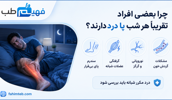 درد پا در شب | چرا بعضی افراد تقریباً هر شب پا درد دارند؟