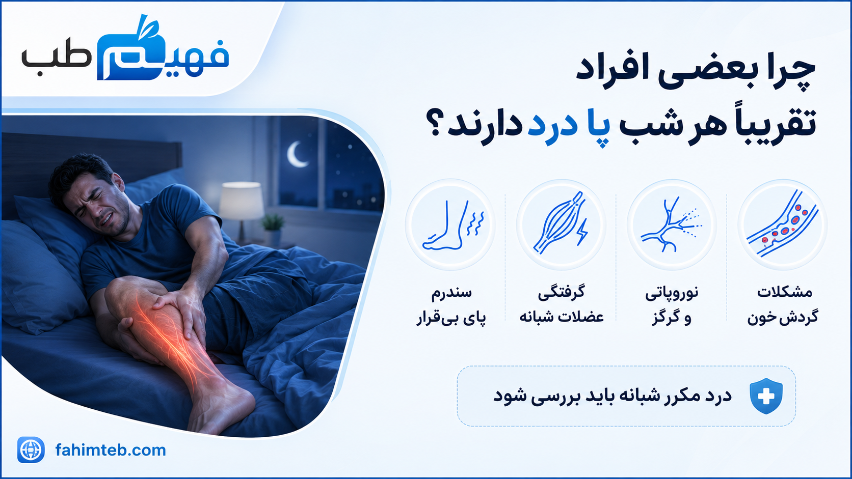 درد پا در شب | چرا بعضی افراد تقریباً هر شب پا درد دارند؟