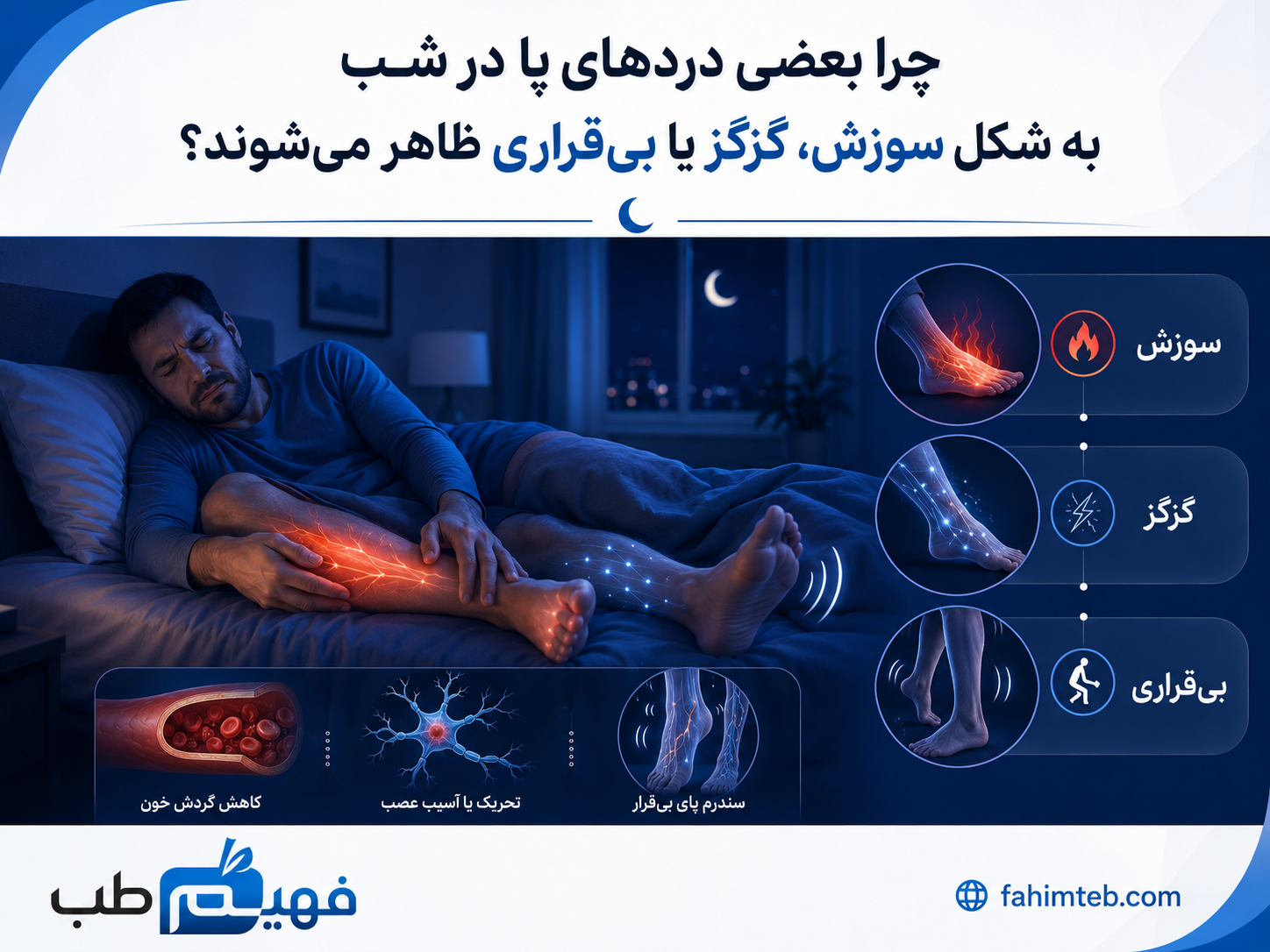 چرا بعضی دردهای پا در شب به شکل سوزش، گزگز یا بی‌قراری ظاهر می‌شوند؟