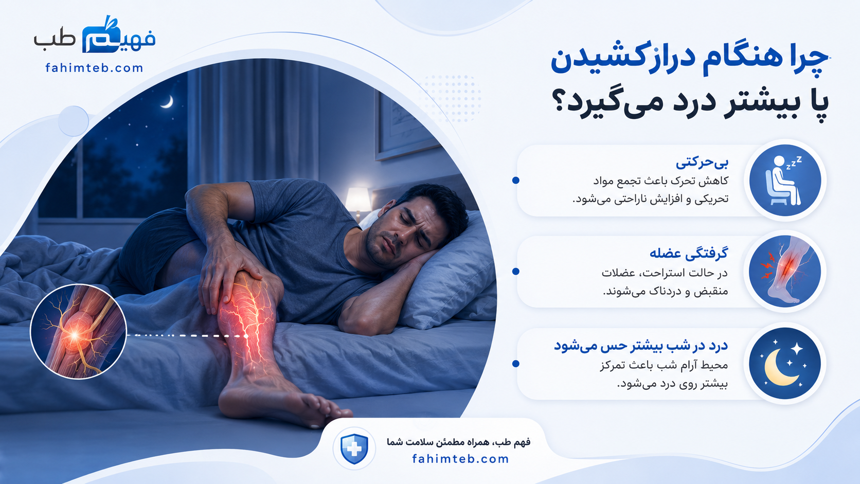 وقتی بدن دراز می‌کشد و بی‌حرکت می‌شود، چرا پا بیشتر درد می‌گیرد؟
