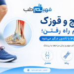 درد مچ و قوزک هنگام راه رفتن؛ وقتی مفصل، رباط یا تاندون درگیر می‌شود