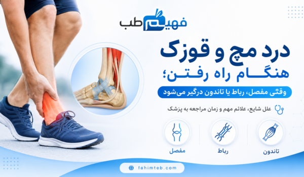 درد مچ و قوزک هنگام راه رفتن؛ وقتی مفصل، رباط یا تاندون درگیر می‌شود