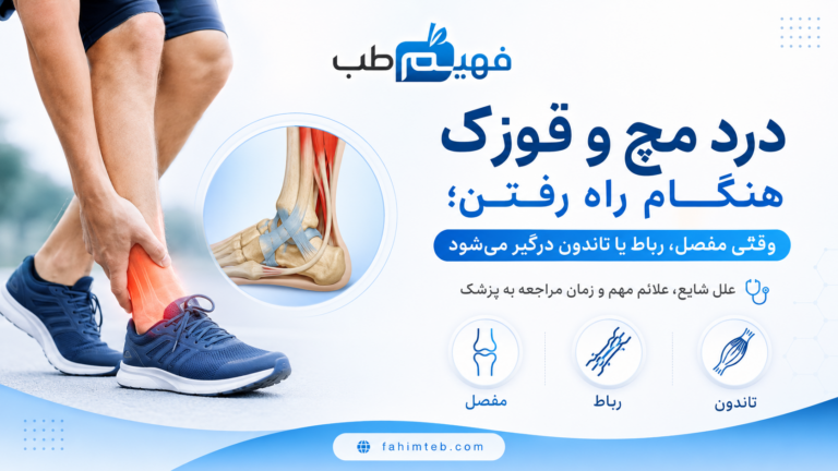 درد پا هنگام راه رفتن | 10 علت مهم از فشار کف پا تا گردش خون