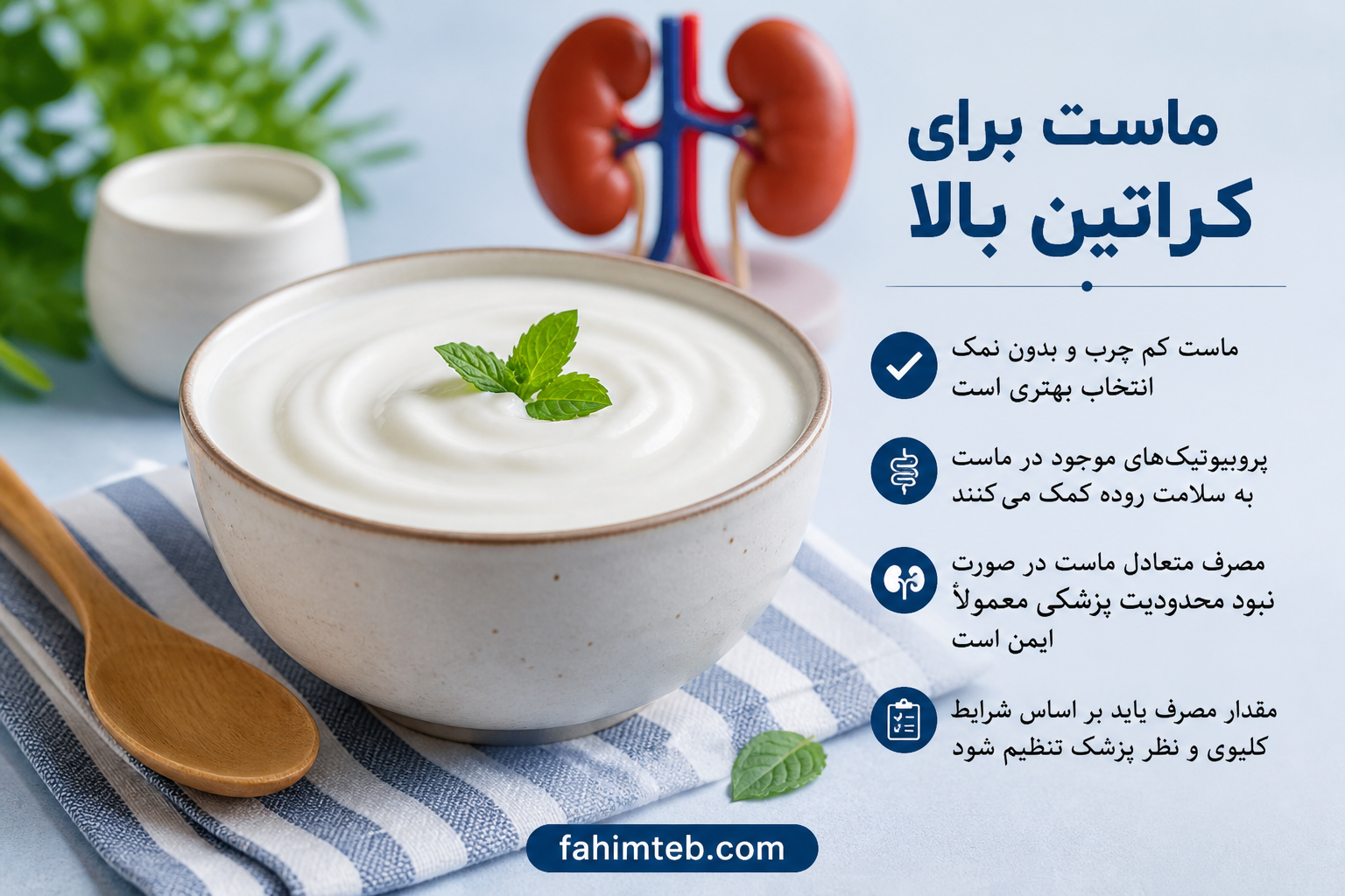 ماست برای کراتین بالا (کراتینین) و اوره