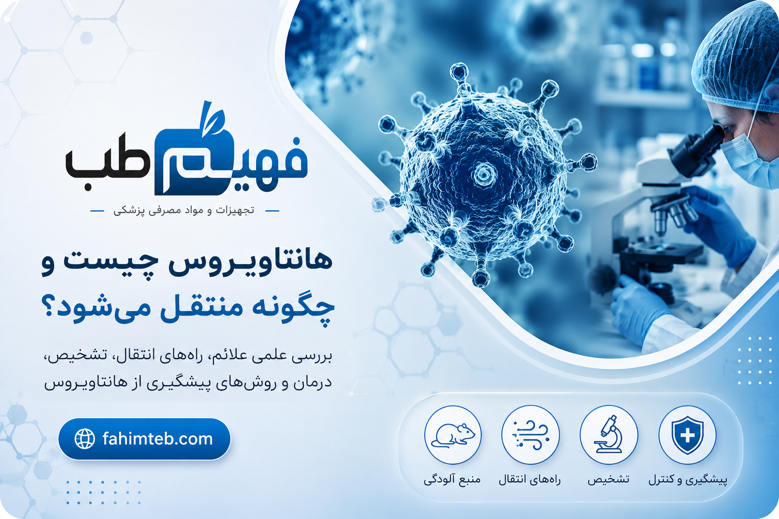 علائم هانتا ویروس در انسان از نشانه‌های اولیه تا درگیری شدید