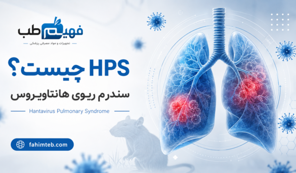 سندرم ریوی هانتا ویروس چیست؟ | فهیم طــب