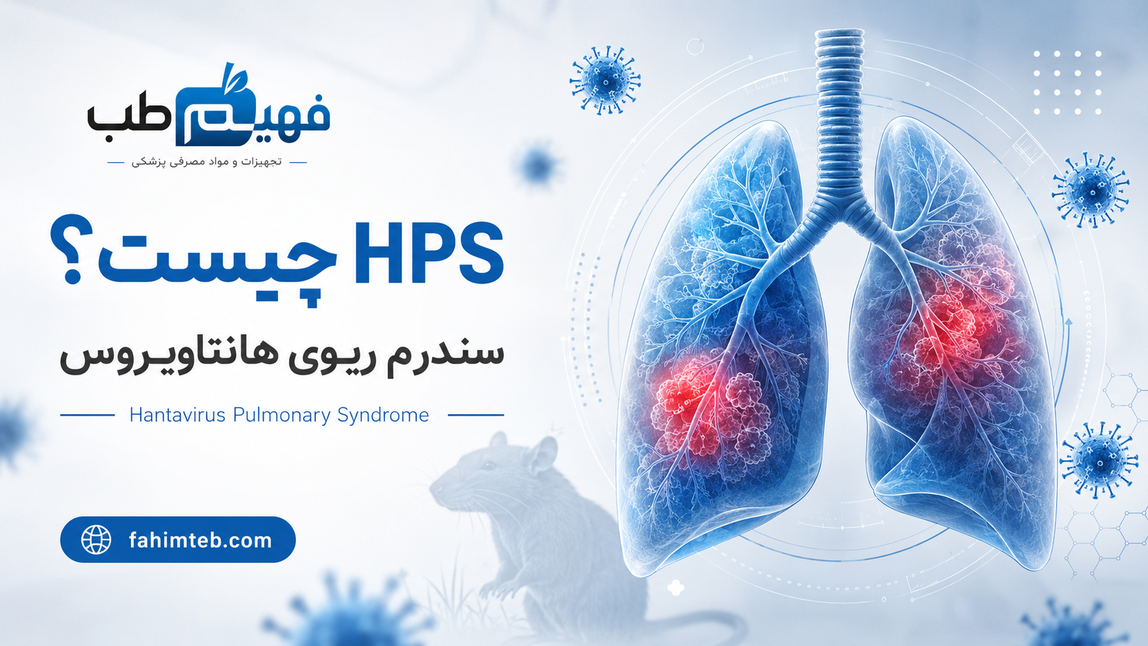 سندرم ریوی هانتا ویروس چیست؟ | فهیم طــب