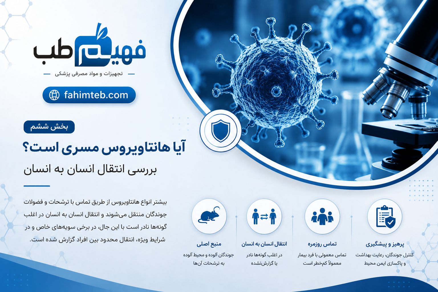 آیا هانتاویروس مسری است؟ بررسی انتقال انسان به انسان