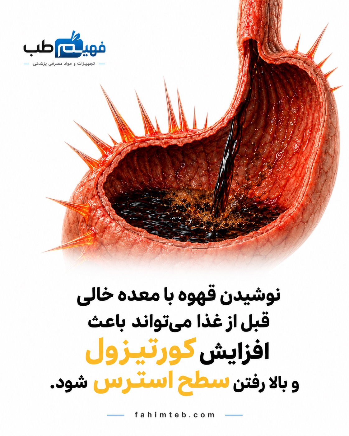 نوشیدن قهوه با معده خالی می‌تواند میزان استرس شما را افزایش دهد