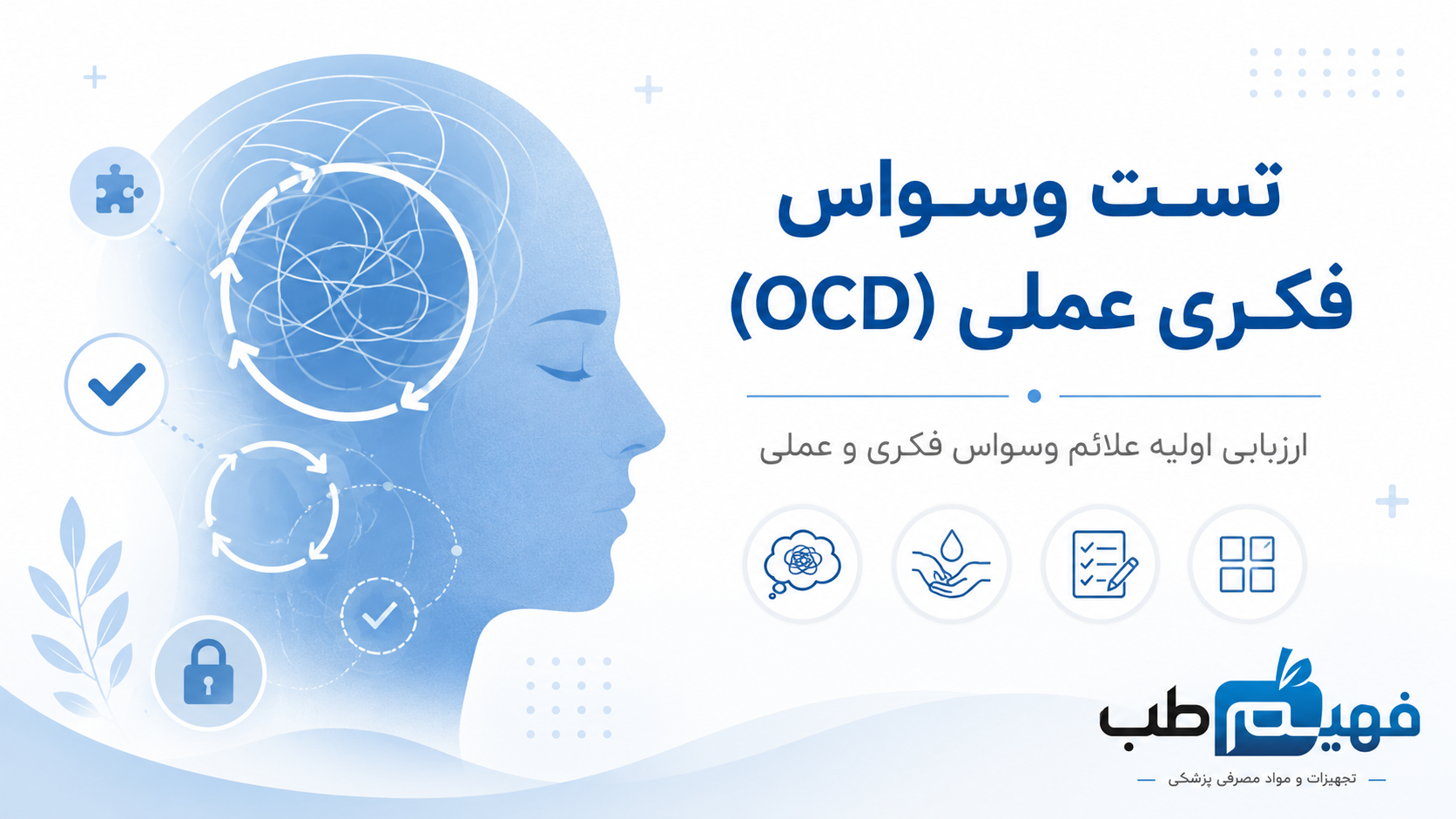اختلال وسواس فکری عملی - OCD آنلاین - رایگان 