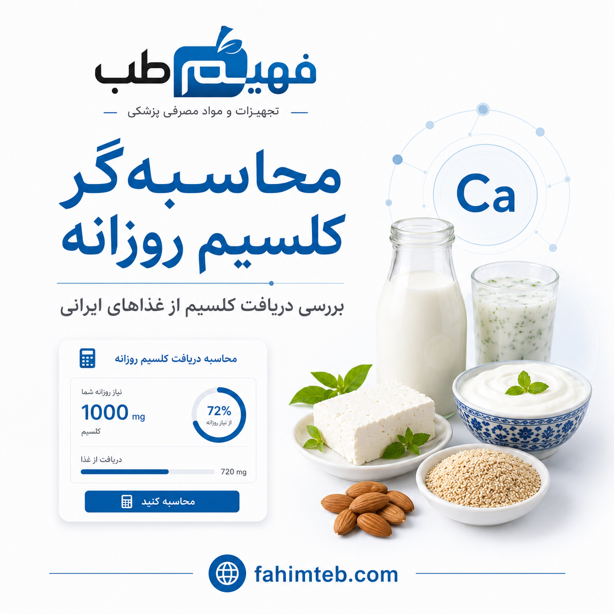 محاسبه‌گر کلسیم روزانه | روزانه چقدر کلسیم نیاز داریم؟