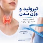 3 وضعیت تیروئید و وزن بدن | قرص تیروئید باعث لاغری می‌شود؟