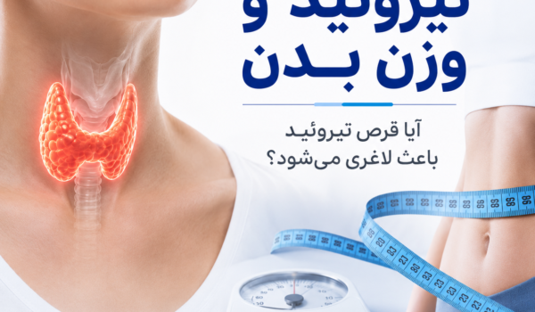 3 وضعیت تیروئید و وزن بدن | قرص تیروئید باعث لاغری می‌شود؟