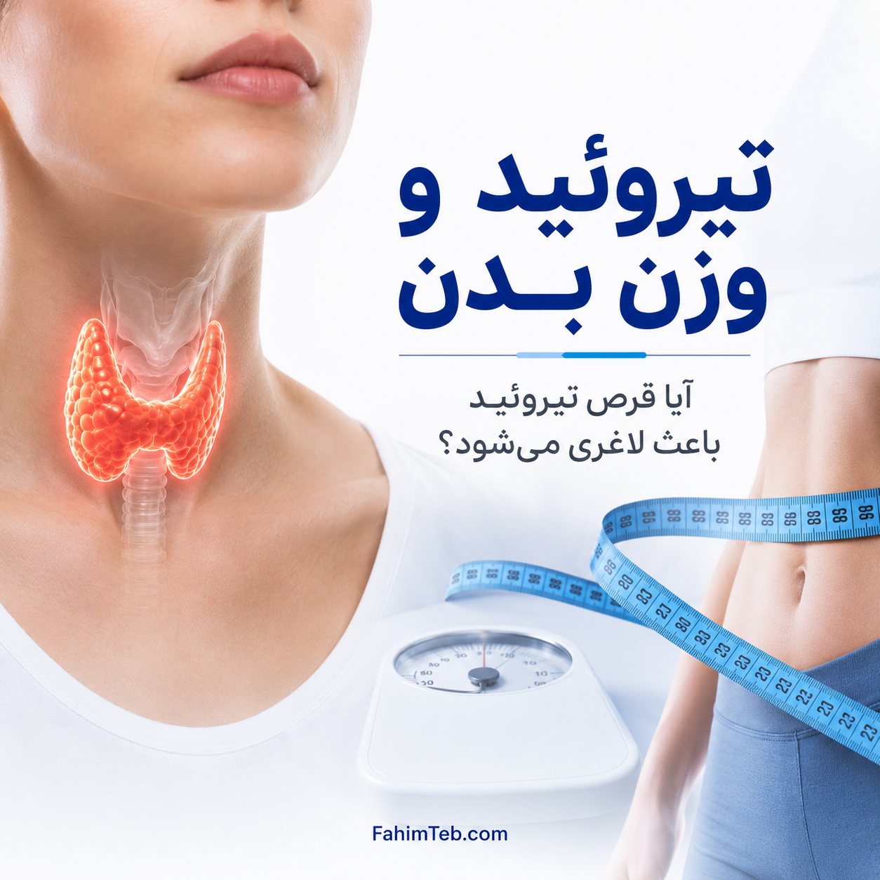 3 وضعیت تیروئید و وزن بدن | قرص تیروئید باعث لاغری می‌شود؟