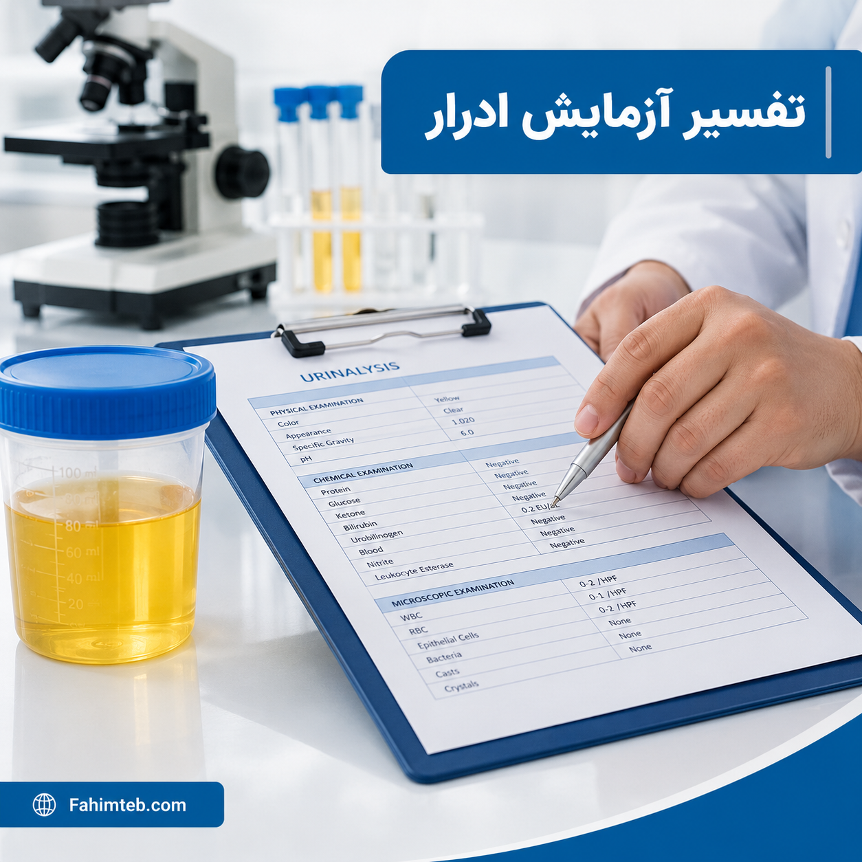 تفسیر آزمایش ادرار آنلاین
