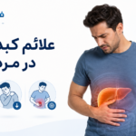 علائم کبد چرب در مردان