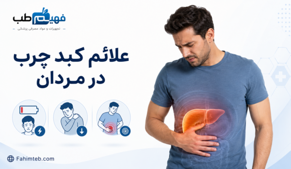 علائم کبد چرب در مردان