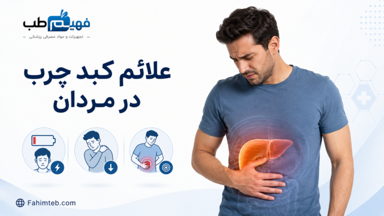 علائم کبد چرب در مردان | 6 نشانه مهم در چهره، پوست و شکم
