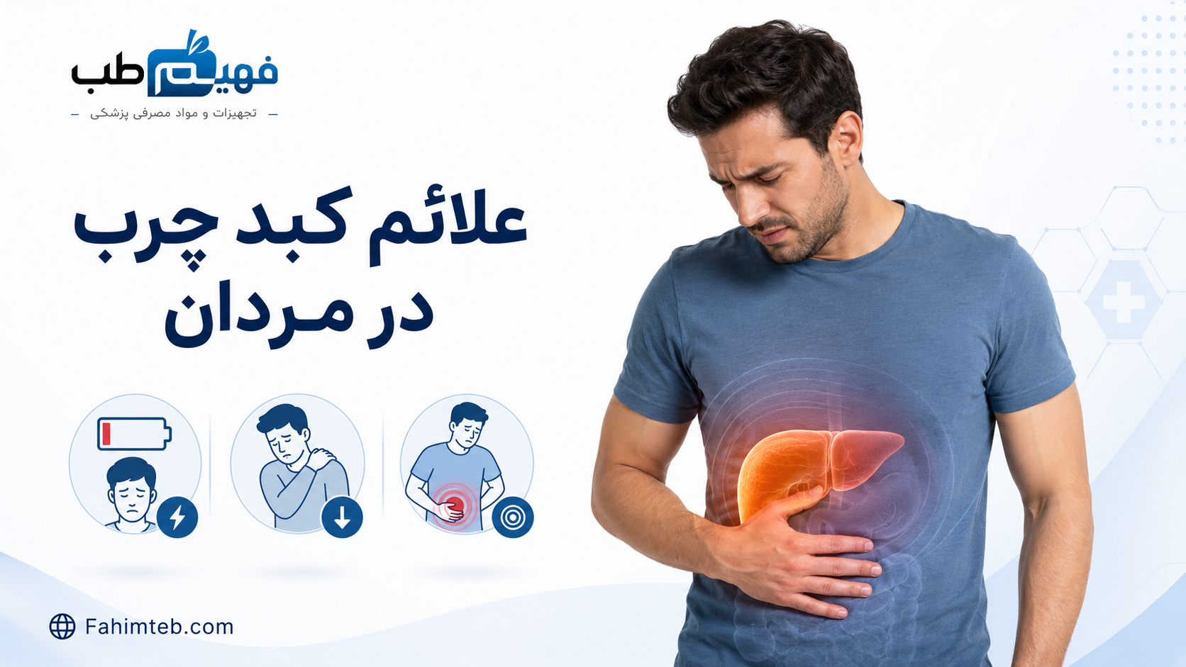 علائم کبد چرب در مردان