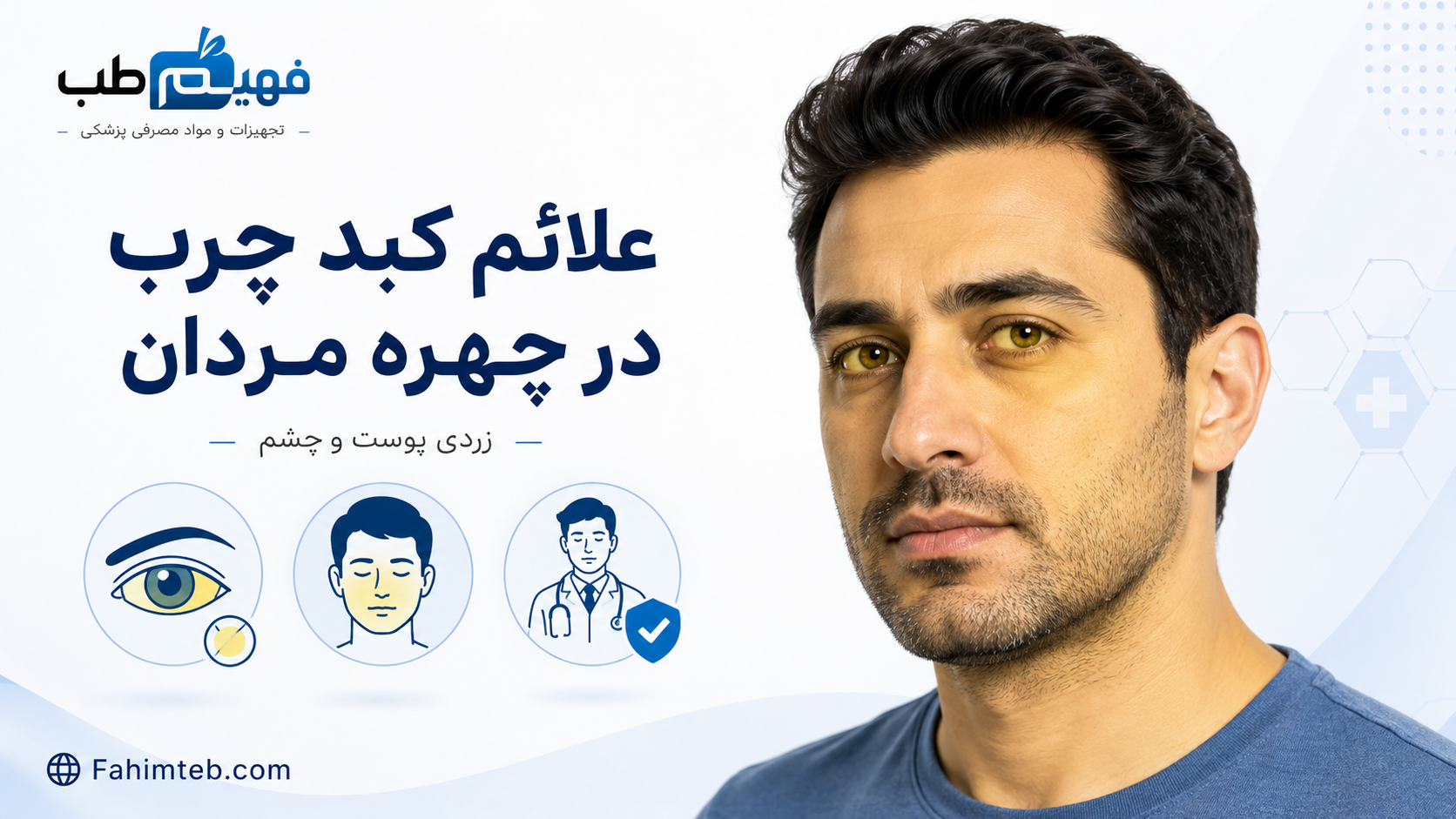 علائم کبدچرب در چهره و صورت مردان