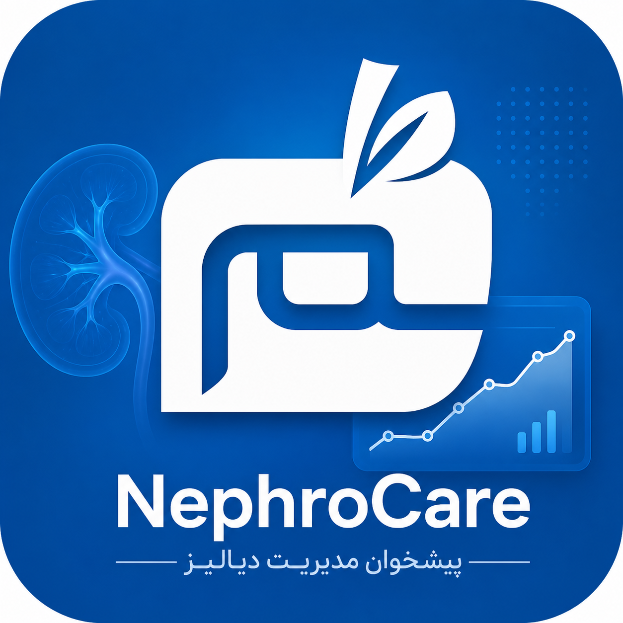 سامانه مدیریت بیماران دیالیزی | NephroCare