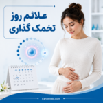علائم روز تخمک گذاری