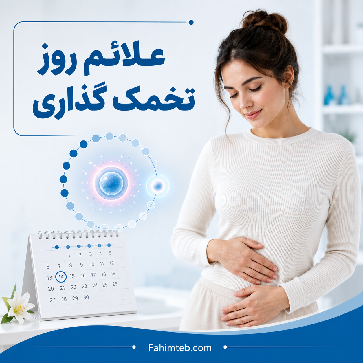 علائم روز تخمک گذاری